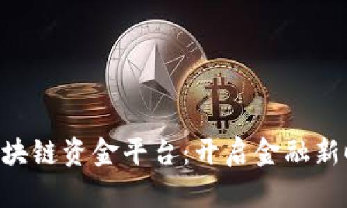 探索BDE区块链资金平台：开启金融新时代的钥匙