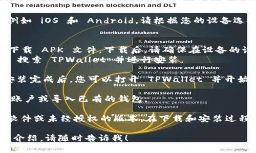 要下载 TPWallet，您可以按照以下步骤进行操作：

1. **访问官方网站**：首先，确保您访问的是 TPWallet 的官方网站。这是获取最新版本和确保安全性的重要一步。

2. **选择下载选项**：在网站上，通常会有“下载”或“获取应用”的选项。点击该链接，会引导您到下载页面。

3. **选择平台**：TPWallet 可能会支持多个平台，例如 iOS 和 Android。请根据您的设备选择相应的下载链接。

4. **下载和安装**：
   - 如果您使用的是 Android 设备，可能会直接下载 APK 文件。下载后，请确保在设备的设置中允许安装来自未知来源的应用。
   - 如果您是 iOS 用户，则需要通过 App Store 搜索 TPWallet 并进行安装。

5. **完成安装**：下载完成后，按照提示完成安装。安装完成后，您可以打开 TPWallet 并开始设置。

6. **账户注册**：首次使用时，您可能需要注册一个账户或导入已有的钱包。

请注意，确保从官方渠道下载应用，以避免下载恶意软件或未经授权的版本。在下载和安装过程中，始终保持警惕并保护您的个人信息及资金安全。

如果您需要更具体的步骤或有关 TPWallet 的功能介绍，请随时告诉我！