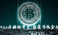 深入解析LSMax区块链平台：颠覆传统金融的未来之