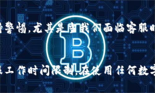 由于某些原因，联系不到TPWallet客服可能会给用户带来不便。这种情况通常发生在高峰时期或技术故障时，或者是由于客服团队正在处理大量的咨询和问题。在这篇文章中，我们将深入探讨可能导致联系不到TPWallet客服的原因，并提供一些解决方案和建议，帮助用户更好地应对这种情况。

一、技术故障导致客服无法接通
使用TPWallet或其他区块链钱包时，用户有时会因为平台的技术故障而无法联系到客服。这些技术问题可能包括服务器崩溃、网络故障或软件更新等。这些问题通常是暂时的，但在高峰期间，用户可能会发现客服响应时间延缓，甚至无法登上客服系统。

二、客服人员负担过重
TPWallet用户的增长可能也会导致客服人员的负担加重。当用户咨询量激增时，客服团队可能难以在短时间内处理所有的请求，从而导致部分用户联系不到客服。这就像我小时候跟我的父母说话，他们忙于工作时，我总是得等待一段时间才能得到回复。

三、联系方式不明确
有时，用户可能会在寻找联系客服的过程中感到困惑。TPWallet可能在其官网或应用程序内提供了多个联系方式，包括电子邮件、在线聊天和社交媒体。用户可能没有意识到这点，或者没有找到正确的联系方式。确保你使用的是官方提供的客服渠道，以避免 scammers 的骚扰。

四、客服时间限制
客服的工作时间也是一个需要考虑的因素。如果您尝试在非工作时间联系TPWallet的客服，那么自然会导致无法接通的情况。有些钱包平台的客服可能在特定的时间段内才能提供服务。而我在使用其他科技产品时，也曾经历类似的情形，常常发现自己在深夜想要解决问题，却只能等待第二天的工作时间。

五、如何有效联系TPWallet客服
为了有效联系TPWallet的客服，我们可以采取一些策略:
ul
listrong使用官方渠道/strong：确保通过TPWallet的官方网站或应用程序提供的联系方式联系，而不是通过社交媒体或其他不确定的渠道。/li
listrong耐心等待/strong：如果客服正处于高峰期，可能需要多等一会儿。在此期间，可以浏览帮助中心或常见问题部分，寻找可能的解决方案。/li
listrong考虑不同的时间段/strong：尽量在工作时间内联系客服。如果您发现高峰期的联系总是很困难，可以考虑调整联系时间。/li
listrong发布于社区论坛/strong：如果急需解决的问题无法及时联系到客服，可以考虑在TPWallet的用户社区或相关的在线论坛中发布问题。在这些平台上，其他用户或管理员可能会提供帮助。/li
/ul

六、保护个人信息
在联系TPWallet客服时，确保不透露任何敏感的个人信息或账号信息。这不仅能保护你的财产安全，也能避免因为信息泄露而引发的其他问题。我们必须保持警惕，尤其是当我们面临客服时。不久前，我也因在论坛上透露了自己的登录信息而遭遇损失，这提醒我在处理这些问题时一定要谨慎。

七、总结
尽管联系TPWallet客服时可能会遇到一些问题，但我们依然可以采取一些有效的策略来提高沟通的效率。保持耐心，确保使用正确的联系方式，并考虑到客服工作时间限制。在使用任何数字应用时，都可能会遇到技术问题和客户服务的挑战。我们应该用一个积极的态度来面对这些问题，毕竟，解决问题的能力是我们使用这些工具时的重要部分。