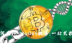 如何在TP Wallet提币：一站式指南