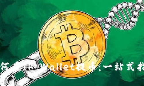 如何在TP Wallet提币：一站式指南