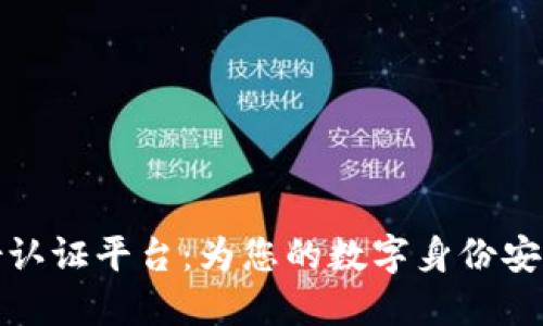 区块链身份认证平台：为您的数字身份安全保驾护航