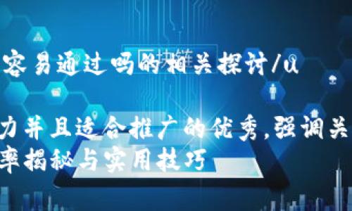 u关于u钱包审核容易通过吗的相关探讨/u

思考一个有吸引力并且适合推广的优秀，强调关键词的实用价值：
u钱包审核：通过率揭秘与实用技巧