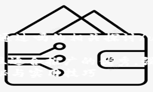 u关于u钱包审核容易通过吗的相关探讨/u

思考一个有吸引力并且适合推广的优秀，强调关键词的实用价值：
u钱包审核：通过率揭秘与实用技巧