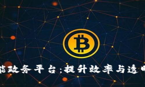 区块链技术赋能政务平台：提升效率与透明度的未来之路
