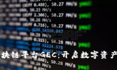 国内正规的区块链平台GEC：开启数字资产管理的