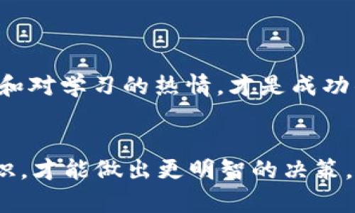    如何在TPWallet上购买BRC20代币的详细指南  / 
 guanjianci  TPWallet, BRC20代币, 数字货币  /guanjianci 

引言：数字货币的快速增长
在近年来，数字货币市场的快速增长吸引了众多投资者的关注。从比特币到以太坊，再到各种新兴的代币，区块链技术在金融领域的应用可谓是百花齐放。然而，随着代币数量的增加，如何安全且便捷地购买所需代币成为了投资者关注的焦点。在这其中，TPWallet作为一款功能强大的数字钱包，成为了许多用户购买和管理BRC20代币的首选工具。

什么是BRC20代币？
如果你对加密货币不太了解，可能会对这个BRC20代币感到陌生。BRC20是一种基于特定区块链技术标准的代币，就像以太坊的ERC20代币一样，但其特点和使用范围可能有所不同。BRC20代币为用户提供了便捷的交易工具，也为项目方提供了集资的渠道。无论你是想参与新项目的投资，还是希望能通过交易获利，BRC20代币都是一个不可忽视的选择。

TPWallet概述
TPWallet是一个集多种功能于一身的数字钱包，支持多种主流数字货币的存储和交易。它的用户界面友好，操作便捷，适合各类用户，无论你是老手还是新手，都会能轻松上手。在我刚接触数字货币的时候，我也曾因不熟悉各种钱包的操作而感到困惑，TPWallet的直观设计让我很快就找到了我想要的功能。

为什么选择TPWallet购买BRC20代币？
TPWallet的优势在于它的安全性和便捷性。它采用了多重加密技术，确保用户的资产安全。在使用TPWallet的过程中，我感受到它的快速响应和流畅体验，这对于需要随时交易的投资者来说尤为重要。此外，TPWallet是一个去中心化的应用，用户完全掌控自己的私钥，这让许多用户对资产的安全性倍感放心。

购买BRC20代币的步骤
购买BRC20代币的步骤其实很简单，以下是我总结的详细指南：

h4第一步：下载并安装TPWallet/h4
首先，访问TPWallet的官方网站（确保是官方渠道以避免诈骗），根据你的设备类型下载相应版本的应用程序。安装后，请务必设置一个强密码，以确保你的钱包安全。记住，安全是第一位的，尤其是在涉及到数字货币时。

h4第二步：创建数字钱包/h4
打开TPWallet后，根据提示创建一个新钱包。你会得到一组助记词，这是你恢复钱包的重要凭证，请妥善保存，绝不要随意分享。作为一个新手，我在初次设置钱包时对助记词的重视没有足够的理解，导致后续找回钱包时遇到困难。因此，我非常推荐大家将助记词记录在一个安全的地方。

h4第三步：充值资金/h4
购买BRC20代币前，你需要为你的钱包充值。TPWallet支持多种充值方式，你可以选择通过法币购买或是通过其他加密货币进行充值。无论是选择哪个方式，都要确保选择正确的充值渠道。

h4第四步：进入交易市场/h4
在TPWallet中选择“市场”选项，浏览可供购买的BRC20代币。在这里你会看到多个代币的列表，选择你感兴趣的代币，然后查看其最新的市场信息和交易情况。在这部分，我发觉市场信息的透明性和交易实时反馈非常关键，让我能更好地做出投资决策。

h4第五步：购买BRC20代币/h4
选择好代币后，你可以直接点击购买，输入你希望购买的数量，然后确认交易。在确认交易信息后，请再次检查你的操作，确保信息无误。每次交易完成后，TPWallet会给出交易成功的提示，这让我总是感到一种成就感。

注意事项与个人感悟
在使用TPWallet购买BRC20代币的过程中，我体会到了一些重要的注意事项。
ul
    li确保你的网络连接是安全的，尽量避免在公共网络中进行敏感操作。/li
    li保持钱包软件更新，及时获取最新的安全补丁和功能。/li
    li多关注市场动态，学习如何分析代币的价值走势。/li
/ul

我记得在刚接触数字货币的时候，我也曾因信息量太大而感到无所适从，经过不断学习和尝试，我逐渐找到了自己的投资风格。在这个过程中，保持对市场的敏感度和对学习的热情，才是成功的关键。

结论：掌控你的数字资产
通过TPWallet购买BRC20代币，为用户提供了一种简单又安全的方式去进入数字货币市场。作为个人用户，我们需要不断提升自己的投资能力，掌握更多的市场知识，才能做出更明智的决策。希望这篇文章能对你在TPWallet购买BRC20代币的旅程有所帮助，祝愿你在数字货币投资中大获成功！