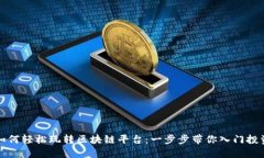 普通人如何轻松玩转区块链平台：一步步带你入