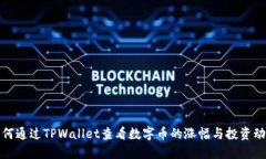 如何通过TPWallet查看数字币的涨幅与投资动态