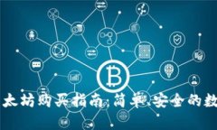 在TPWallet上以太坊购买指南：简单、安全的数字资