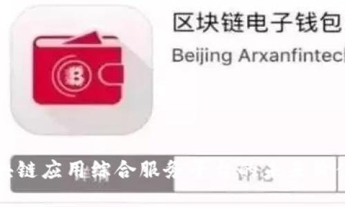 探索区块链应用综合服务平台的未来价值与潜力