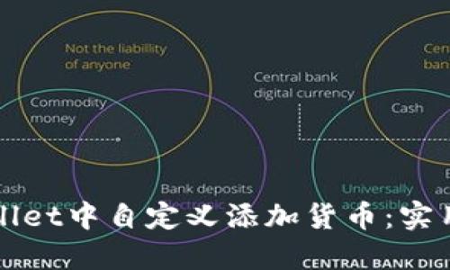 如何在TPWallet中自定义添加货币：实用指南与价值