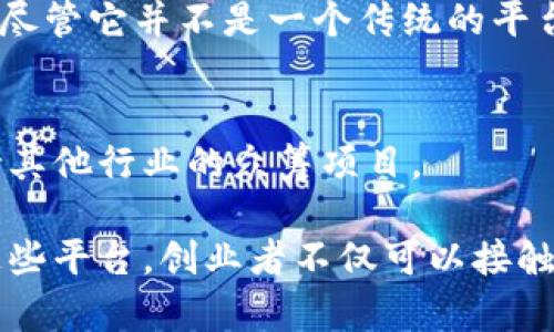 区块链众筹平台是利用区块链技术来进行资金募集的一种新兴方式，具有透明性、去中心化和安全性等特点。以下是一些著名的区块链众筹平台示例：

### 1. Kickstarter
虽然Kickstarter本身并不是基于区块链的众筹平台，但它为区块链项目提供了一个传统的众筹框架。许多区块链初创公司在Kickstarter上发布项目，以寻求早期资金。

### 2. Indiegogo
Indiegogo与Kickstarter类似，也支持传统项目。但近年来，Indiegogo开始支持区块链项目，为那些寻求利用区块链的初创企业提供资金筹集的机会。

### 3. FundYourselfNow
这是一个专门为区块链项目提供的众筹平台，允许创业者利用代币发行（ICO）方式进行融资。它提供了使用智能合约来确保资金安全的机制。

### 4. Coinstarter
Coinstarter是一个基于区块链的众筹平台，专注于帮助区块链和初创项目进行代币销售。它的主要目的是降低项目启动的门槛。

### 5. Bitbond
Bitbond是一个全球性的区块链融资平台，专注于小型企业。通过利用比特币，它允许贷款人和借款人进行点对点的融资。

### 6. BnkToTheFuture
这是一个投资平台，允许用户投资于一些区块链和金融科技公司。它运用区块链技术来提供透明的投资过程。

### 7. Seedrs
Seedrs是一个股票众筹平台，为各种项目提供融资，近年来也开始接受区块链相关的项目，使得创业公司可以通过股权众筹来获得资金。

### 8. DAO (去中心化自治组织)
DAO是基于区块链的众筹方式，参与者通过投票的方式共同管理项目。尽管它并不是一个传统的平台，但它展现了一种新的去中心化的众筹模式。

### 9. StartEngine
这是一个众筹平台，允许区块链公司通过代币销售来融资，并且也支持其他行业的众筹项目。

区块链众筹平台的特点在于其去中心化、透明度高和安全性强。通过这些平台，创业者不仅可以接触到投资者，而且可以降低资金募集的门槛，推动创新和创业的发展。