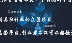 区块链众筹平台是利用区块链技术来进行资金募