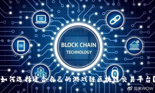 如何选择适合自己的游戏链区块链交易平台？