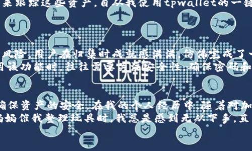 tpwallet可以一键归集吗  
tpwallet, 一键归集, 加密资产/guanjianci  

引言  
随着区块链技术的迅猛发展，加密资产的管理变得越来越重要。面对日益繁多的加密货币钱包和资产，如何高效地管理这些资产成为了许多投资者所关注的问题。今天，我们就来聊一聊tpwallet，探讨它是否支持一键归集功能，以及我个人在资产管理方面的一些经验和感悟。  

什么是tpwallet？  
tpwallet，作为一种加密资产管理工具，致力于为用户提供便捷、安全的数字资产管理服务。用户可以通过tpwallet存储、转移和管理各种加密货币，并且有一些独特的功能，比如一键归集、资产查询等。tpwallet的用户界面友好，使得即使是加密货币的新手也能轻松上手。  

一键归集的概念  
在谈论tpwallet是否支持一键归集之前，我们需要先明确什么是一键归集。在加密资产管理中，一键归集通常指的是将不同来源或不同钱包中的加密资产集中到一个地方，方便用户管理和查看。这一功能可以极大地提高用户的管理效率，尤其是当用户拥有多个钱包或在多个交易所进行交易时。  

tpwallet的一键归集功能  
至于tpwallet是否支持一键归集功能，答案是肯定的。tpwallet设计了这一功能，旨在帮助用户更方便地管理各种加密资产。用户只需通过简单的几步操作，就可以将其在不同钱包或平台上的资产归集到tpwallet中。这意味着用户不再需要逐个操作，节省了大量的时间和精力。  

一键归集的实际操作  
在实际操作中，一键归集功能非常直观。当用户登录tpwallet后，可以看到“资产管理”选项。在这个选项下，用户只需选择“一键归集”，系统会自动识别和导入用户在其他钱包或交易所中的资产。接着，用户只需确认归集的资产和数量，点击确认即可完成归集。  
实际上，我自己在使用这一功能时，感到非常方便。我曾经在多个交易所和钱包上操作，资产分散在不同的地方，总是需要花大量时间来跟踪这些资产。自从我使用tpwallet的一键归集功能后，这一切变得简单多了。我可以很快掌握自己所有的资产情况，心里也更加踏实。  

一键归集的优势与劣势  
虽然tpwallet的一键归集功能带来了许多便利，但也有其优势与劣势。  
首先，优势明显，它大大提升了资产管理的效率，用户可以在最短时间内掌握自己的资产信息。此外，一键归集减少了人为操作的失误风险，用户在归集时成就感满满，仿佛完成了一项重大任务。  
然而，劣势也不可忽视。一键归集功能依赖于系统的准确性，若系统出现故障，可能导致资产归集不完整或出现错误。此外，用户在使用该功能时，往往需要关注安全性，确保密码和私钥的保护。毕竟，任何一次小失误，都可能导致资产的巨大损失。  

总结与个人感悟  
综上所述，tpwallet的确支持一键归集功能，这为用户的数字资产管理提供了极大的便利。不过，使用这项功能时，用户也应谨慎，以确保资产的安全。在我的个人经历中，随着对加密资产管理工具的进一步了解，我意识到合理使用这些工具，将会对投资和管理产生积极影响。  
回顾我刚开始接触加密资产的时候，那时候的我最害怕的一件事情就是资产分散无序，真让我想起了小时候整理玩具的情景。每当妈妈催我整理玩具时，我总是感到无从下手，直到最后找到了一种系统化的整理方式，才找到了属于自己的乐趣。现在回想起来，那些小细节和困扰，都是我成长过程中的一部分。  
期待未来有更多像tpwallet这样的工具，为我们提供更好的服务，帮助我们更好地管理数字资产，享受科技带来的便利。