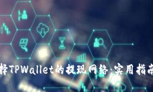 如何选择TPWallet的提现网络：实用指南与技巧