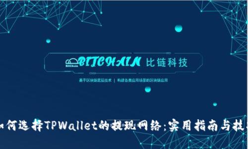 如何选择TPWallet的提现网络：实用指南与技巧