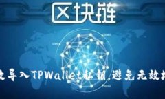 如何有效导入TPWallet私钥，避免无效地址问题