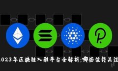 2023年区块链入驻平台全解析：哪些值得关注？