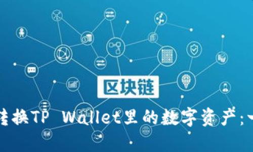 如何轻松转换TP Wallet里的数字资产：一步步指南