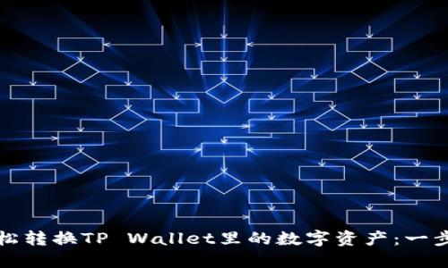 如何轻松转换TP Wallet里的数字资产：一步步指南