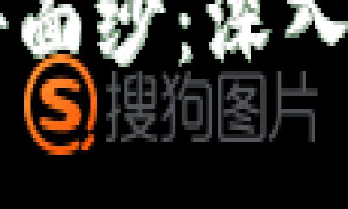 揭开区块链的神秘面纱：深入评析不靠谱的平台