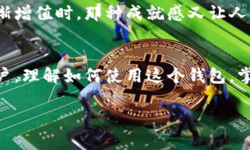 在这里，我将为你提供一个关于如何在TPWallet（一个支持多种区块链的数字钱包）中查找和管理加密货币的详细指南。我们将通过几个关键步骤来帮助你更轻松地找到和使用你的加密币。

步骤一：下载与安装TPWallet
首先，你需要确保你的设备上安装了TPWallet。这款钱包支持移动端和网页端，因此你可以根据自己的需要选择合适的版本。在你的手机应用商店中搜索“TPWallet”进行下载，或者访问TPWallet的官网进行网页版的登录。

步骤二：创建或导入钱包
如果你是第一次使用TPWallet，你需要创建一个新钱包。在这个过程中，请确保妥善记录你的助记词（Recovery Phrase），因为丢失后将无法恢复钱包。如果你是从其他钱包导入资金，可以选择导入现有钱包，并输入助记词或私钥。

步骤三：查找你的数字资产
进入钱包后，你会看到一个资产界面。在这里会列出你已有的数字资产。如果你想查找特定的币，通常可以在搜索框中输入币的名称或代币符号。例如，如果你想查找“比特币”，可以直接输入“BTC”。

步骤四：添加新币种
如果你在资产列表中没有找到你想要的币，你可以选择“添加币种”选项。通常，这里会显示一个币种列表，或者你可以通过输入合约地址来添加，不同的区块链上会有所不同。

步骤五：查看交易记录
在查找币种的同时，了解你的交易记录也是很重要的一部分。在TPWallet中，可以通过“交易记录”或“历史记录”面板查看你之前的交易。这些记录将让你了解每一笔币的流入和流出，以及交易的时间和状态。

步骤六：安全性和隐私保护
使用TPWallet时，请务必注意钱包的安全。定期更新你的密码，开启双重认证（如果支持），并时刻保持警惕，避免点击可疑链接或提供个人信息给不明来源。

个人经历：与数字资产的初次邂逅
回想我第一次接触加密货币的时候，确实是既兴奋又紧张。那时我采用了一种相对保守的方式——只投资一些小金额的币种，并在多个钱包中分散风险。每当查找某个币种，我都特别小心，生怕搞错了合约地址或者忘记了助记词。因此，我特别理解刚入门的小伙伴们在查找币种时的心情。

文化关联性：数字货币的未来
随着数字货币的普及，越来越多的人开始意识到其潜在价值和用处。例如，在我所在的社区中，有很多人都开始接受比特币作为一种支付方式。文化上，我们逐渐接受了这种新兴事物的价值观，认为数字资产可能会在未来的交易中占据重要的地位。

情感化表达：与币圈的连接
在交易和投资的过程中，我有时感到焦虑。市场变化无常，波动性极大，让人时刻处于紧绷的状态。但是，当我看到我投资的币种逐渐增值时，那种成就感又让人无比兴奋。这不仅是一种经济收益的获得，更多的是对我个人决策能力的一个确认。

结论
总的来说，TPWallet作为一个贴心的加密货币管理工具，能够帮助用户轻松查找和管理各类数字资产。无论你是新手还是资深用户，理解如何使用这个钱包，掌握查找资产的技巧，都将对你的数字货币之旅产生积极的影响。在这过程中，记得保持对市场的关注，继续学习和成长。

希望这能帮你更好地理解如何在TPWallet中查找和管理你的数字资产！如有任何疑问，欢迎随时交流。