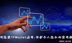 如何隐藏TPWallet应用：保护个人隐私的实用技巧