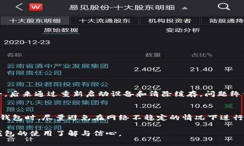 “tpwallet发黑”通常指的是在使用 TP Wallet 这款数字钱包应用程序时，用户遇到了界面变黑、无法正常显示或操作的问题。这种情况可能是由于多种原因引起的，包括应用软件的错误、网络连接问题、设备的兼容性等。以下是一些可能的解决方法以及相关的注意事项：

常见原因
1. **网络问题**：如果你的网络连接不稳定，可能会导致 TP Wallet 的界面无法正常载入，出现黑屏现象。确保你连接到一个稳定的 Wi-Fi 网络或移动数据。

2. **应用故障**：软件本身可能存在bug或者需要更新。尝试重新启动应用，或者检查应用商店是否有可用的更新版本。

3. **设备兼容性**：某些设备可能与 TP Wallet 的新版本不兼容，导致界面显示异常。确保操作系统和设备是最新的。

4. **缓存问题**：应用的缓存数据可能造成问题。尝试清除 TP Wallet 的缓存，看看是否能解决问题。

解决方法
1. **重启应用**：关闭 TP Wallet 并重新打开，看看问题是否仍然存在。

2. **检查网络连接**：确认网络连接正常，可以尝试访问其他网站或应用测试网络稳定性。

3. **更新应用程序**：访问应用商店，看看是否有 TP Wallet 的更新版本，及时更新可能修复显示问题。

4. **清除缓存**：在手机设置中找到 TP Wallet，清除缓存数据，这样可以排除缓存问题带来的影响。

5. **联系技术支持**：如果以上方法都无效，建议联系 TP Wallet 的客服或技术支持，以获得更专业的帮助。

我的个人经历
我记得有一次，我在使用数字钱包进行交易时，也遇到了类似的界面发黑的问题。当时我非常紧张，因为我担心我的资产安全。后来通过重新启动设备和清除缓存，问题终于解决了。这让我意识到，数字资产的安全性不仅派依赖技术本身，也需要我们用户对使用过程中可能出现的问题保持警觉。

预防措施
为了尽量避免类似问题再次发生，建议用户定期检查应用的更新，并注意关注官方发布的最新信息。同时也可以在操作数字钱包时，尽量避免在网络不稳定的情况下进行交易，确保信息安全和顺畅。

如果遇到其他问题，及时寻求帮助也是很重要的。通过相互分享经验，大家能够更好地应对这些技术问题，也能增加对数字钱包的使用了解与信心。