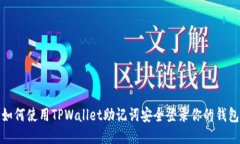 如何使用TPWallet助记词安全登录你的钱包
