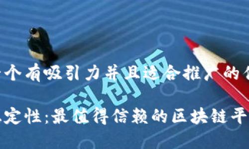 思考一个有吸引力并且适合推广的优秀

探索稳定性：最值得信赖的区块链平台推荐