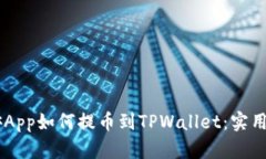 币安App如何提币到TPWallet：实用指南