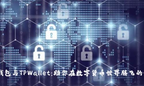 解密TW钱包与TPWallet：助你在数字货币世界腾飞的最佳选择