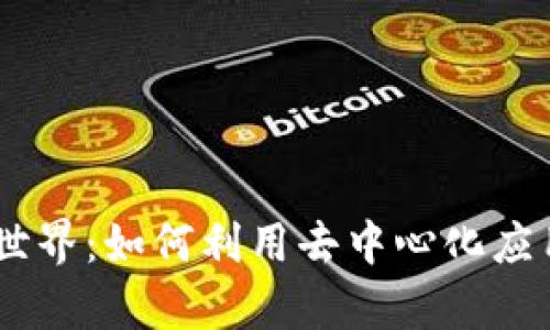 探寻TPWallet的DApp世界：如何利用去中心化应用实现数字资产最大化