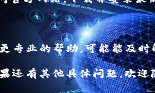 在这种情况下，你可能需要先检查一些基本的问题和解决方案。以下是几个可能的原因及其解决方法：

### 1. 网络连接问题
检查你的网络连接
首先，确保你的互联网连接正常。如果你的网络不稳定，tpwallet可能无法完成交易。尝试重置路由器，或者连接到不同的网络，看看问题是否得到解决。

### 2. 钱包同步问题
确认钱包是否正常同步
有时，钱包需要与区块链网络同步。如果你的钱包没有同步到最新的区块，交易可能会失败。尝试重新打开钱包，或者等待一段时间，让它完成同步。

### 3. Gas费用设置不当
调整Gas费用设置
tpwallet可能因Gas费用设置不合理而无法完成交易。检查当前区块链的网络费用，并确保你的交易Gas费设置足够高。有时，网络拥堵会导致交易延迟，适当提高Gas费用可能会加速交易。

### 4. 钱包余额不足
确保钱包余额充足
在进行交易之前，一定要确认你的钱包里有足够的余额来支付交易金额和相关费用。如果余额不足，交易自然无法完成。

### 5. 版本问题
检查tpwallet版本
确保你正在使用tpwallet的最新版本。旧版本可能存在Bug或不兼容的问题。访问官方网站，下载并安装最新版本。

### 6. 客服支持
联系tpwallet客服
如果以上方法都不能解决问题，可以考虑联系tpwallet的客服支持。他们能提供更专业的帮助，可能能及时解决你的问题。

这些是我认为常见的一些问题和解决方案。希望你的交易问题能够尽快解决！如果还有其他具体问题，欢迎随时问我。