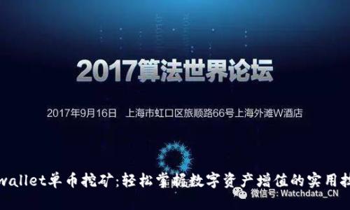 tpwallet单币挖矿：轻松掌握数字资产增值的实用技巧