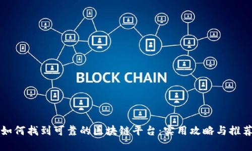 如何找到可靠的区块链平台：实用攻略与推荐