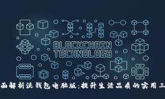 全面解析沃钱包电脑版：提升生活品质的实用工