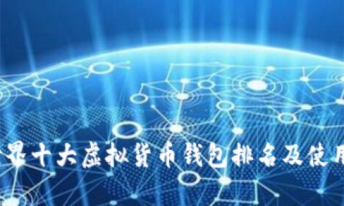 2023年世界十大虚拟货币钱包排名及使用体验分析