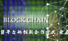区块链与网贷平台的创新合作方式：开启金融新