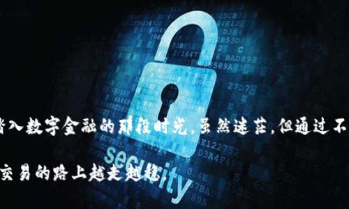 身体力行：解锁TPWallet无法卖出的症结与解决办法

TPWallet, 数字货币, 卖出问题/guanjianci

一、引言
随着数字货币渐渐走进我们的生活，越来越多人开始关注和参与这个领域。然而，在这个崭新的数字金融世界里，很多人们都会遇到各种各样的问题。比如，我最近发现了一些TPWallet用户很头疼的一个问题——无法卖出他们的数字资产。在这篇文章中，我想通过一些实际案例和我的个人经历来分析这个问题，并提供一些切实可行的解决办法。

二、TPWallet的基本介绍
TPWallet是一款专为数字资产管理而设计的钱包应用。既可以作为存储数字货币的工具，也能成为交易的桥梁。然而，尽管它的功能相对强大，用户在使用过程中仍有可能遇到一些技术问题。例如，有些用户发现自己在进行交易时遇到了卖不出去的尴尬局面。回想起我自己刚开始接触数字货币时，也曾遭遇过类似的状况，那种无助的感觉真是让人沮丧。

三、无法卖出的常见原因
在我与众多TPWallet用户的交流中，我总结出几个常见的导致无法卖出的原因：
ul
    li网络问题：有时网络不稳定会导致交易请求无法成功提交。每天都有很多人因为网络延迟而错过交易机会。/li
    li交易限制：TPWallet 可能会对特定时间段的交易数量或金额设置限制，超出范围的交易将不会被处理。/li
    li资产问题：如果你的余额不足以支付交易手续费，系统会自动拒绝交易请求。/li
    li账号状态：如果你的TPWallet账号被标记为可疑，可能会被限制交易，建议及时联系客服确认。/li
/ul

四、我的亲身经历
说到交易问题，我记得有一次我也是因为网络原因，没有及时卖出我的数字资产。那时，我忍不住把所有事情都推到一边，专心等待一个交易机会，但偏偏在我最想出手的时候，网络却出奇的不给力。经过几次尝试，最终我只能放弃了。正如一位朋友所说：“这就像人生，有时最好的机会就在眼前，而你却没法握住它。”

五、应对措施
了解了问题的原因，我们可以采取一定的措施来应对，确保顺利卖出我们的数字资产：
ul
    li检查网络连接：在进行交易前，确保网络连接稳定。例如，可以切换到更可靠的Wi-Fi，或尝试重新启动路由器。/li
    li关注交易时间：合理选择交易时间，避免在高峰期交易，这样可以降低因交易拥堵而导致的失败率。/li
    li确认余额：随时检查你的账户余额，确保有足够的资产支付手续费，避免因为余额不足而无法出手。/li
    li联系客服：在遇到平台交易异常时，及时联系客服，看看是否有系统维护或者其他方面的问题。/li
/ul

六、总结
TPWallet不可卖出这个问题，虽然令人沮丧，但如果我们能提前做好准备，了解其中的原因，并采取相应措施，就能大大降低遇到问题的风险。回首我刚刚踏入数字金融的那段时光，虽然迷茫，但通过不断学习和实践，我逐渐掌握了交易的技巧。希望每一个TPWallet的用户都能顺利交易，拥有愉快的数字资产管理体验。

数字货币的世界充满变化，要想真正驾驭这一领域，不仅需要专业知识，更需要耐心和敏锐的洞察力。希望我的经历和心得能够帮助到你，祝你在数字资产交易的路上越走越稳。