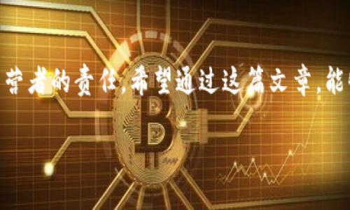   区块链平台对接业务方案：构建安全、高效的数字交易生态 / 

 guanjianci 区块链, 业务对接, 数字交易 /guanjianci 

引言
在当今的数字经济时代，区块链技术逐渐从理论走向实用，越来越多的企业开始关注如何高效、安全地对接区块链平台。对于每一个希望利用区块链技术提升业务效率、降低成本的企业来说，制定一套可行的业务对接方案显得尤为重要。本文将详细探讨区块链平台对接的必要性与可行性，结合实际案例，分享我的个人见解和经历，希望能够为企业在数字转型过程中提供一些实用的参考。

什么是区块链？
区块链是一种分布式账本技术，它允许数据在多个地点被安全地存储和共享，具有去中心化、透明性和不可篡改等显著特点。记得在我大学时，第一次接触到区块链，听老师讲解它的概念时，我的脑海中浮现出一个去中心化的鱼缸，里面的鱼自由地游动，不再被任何一条鱼所控制，这种自由与开放让我感到非常兴奋。

区块链技术在业务对接中的重要性
传统业务对接往往依赖于中心化的服务器和系统，这样的模式容易出现单点故障和数据泄露等风险。而区块链技术的引入，使得交易双方可以直接在一个透明、共享的环境中完成交易，不仅提升了交易的安全性，也降低了信任成本。想想看，以前我在公司进行合同签署时，总是担心邮件传输中的信息丢失或被篡改，而区块链的不可篡改性正好解决了这种问题，让人可以更专注于核心业务。

制定对接方案的步骤
为了有效地实现区块链平台的对接，企业需要遵循以下几个步骤：

h41. 需求分析/h4
首先，企业需要明确对接区块链平台的具体需求，包括交易类型、参与方、数据安全要求等。我曾经在一个初创公司任职时，我们花了几周时间与各部门沟通，最终确定了一个清晰的需求文档。这为后续的开发打下了坚实的基础。

h42. 技术选型/h4
区块链平台有很多种选择，比如以太坊、Hyperledger、EOS等。选择合适的平台不仅要考虑到技术的成熟度，也要考虑团队的技术栈和开发能力。每一种技术都有其优缺点，我在选择以太坊时，就被它强大的智能合约功能所吸引，这为我们的业务创新提供了无限可能。

h43. 设计架构/h4
设计一个合理的系统架构是对接成功的关键。这一步通常需要技术架构师的参与，以确保系统的可扩展性和安全性。记得当时我参与过一个项目的架构设计讨论，大家在白板上画出系统的各个组成部分，随着讨论的深入，我对区块链技术的应用场景有了更深的理解。

h44. 开发与测试/h4
开发阶段往往是最艰难的，需要团队在短时间内完成高质量的代码编写。测试则是确保系统稳定、可靠的重要环节，任何小的漏洞都可能导致重大损失。在我工作期间，测试阶段出现过的一两个小bug，竟然在上线后引发了连锁反应，这提醒我重视每一次的测试与修复。

h45. 部署与运维/h4
在开发完成后，最后是系统的部署和后期运维。区块链系统的维护与传统系统有所不同，需要定期进行安全检查和性能调优。这一阶段，我觉得自身的运维能力对整个项目的成败至关重要。我曾经参与一个项目的运维工作，经历了数夜的监控和调整，最终让系统稳定运行，这让我对区块链技术的力量有了更深的认同。

案例分享
现在，我想分享一段关于区块链应用的真实案例。去年，我们的团队参与了一个涉及跨境支付的项目，项目的目标是通过区块链技术简化繁琐的流程，降低交易成本。在整个项目实施过程中，我们运用了智能合约，设定了自动化的支付规则，根据交易双方的条件自动触发支付。这一创新举措，不仅节省了大笔中介费用，还提升了交易的安全性。项目上线后，迅速得到了客户的认可，赞扬我们了他们的业务流程，让他们可以把更多的时间投入到核心业务上。

未来展望
尽管已经取得了一些成果，但我认为区块链技术的探索才刚刚开始。未来，随着技术的不断发展，会有更多的行业开始重视区块链的应用。我曾经在一次区块链大会上，听到一位专家提到，