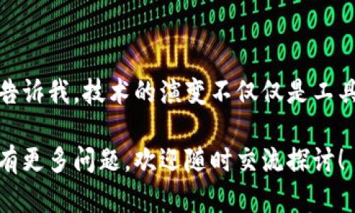 在区块链领域，EPS（Ethereum Payment System）是一个广泛关注的主题。不过，目前针对“EPS区块链上哪个平台”的问题，其实没有一个特定的“EPS平台”来定义。不过，可以从以下几个方面来讨论。

### h3: EPS区块链的发展背景

区块链技术的迅速发展，给金融、物流、供应链等许多行业带来了变革。而Ethereum（以太坊）作为一种开源的公共区块链平台，因其智能合约功能深受欢迎。因此，局部地区或特定项目可能会结合 EPS 体系来实现快捷的支付系统，这些项目经常会出现于以太坊网络上。

### h3: EPS 生态下的支付解决方案

在以太坊平台上，有许多项目采用 EPS 支付解决方案，通过智能合约实现快速低成本的金融交易。例如，区块链上的去中心化金融（DeFi）平台，允许用户进行无信任的资产交换和借贷，提升了交易的便利性。

### h3: 推荐的区块链平台

以下是一些在区块链上与 EPS 概念相关、支持高效支付的平台：
ul
  listrongUniswap：/strong 作为一款去中心化交易所，Uniswap 可以让用户直接在以太坊网络上进行代币交换，无需中介。其自动化做市商（AMM）模型使得交易效率更高。/li
  listrongChainlink：/strong 通过提供去中心化的数据源，Chainlink 让智能合约能够与现实世界的信息进行交互。对于支付系统，不同的数据输入就可以触发不同的支付逻辑，非常灵活。/li
  listrongOasis Network：/strong 该平台以隐私保护为核心，适合需要保密交易的用户，适用于商业支付、身份验证等多种场景。/li
/ul

### h3: EPS支付的实际应用案例

回想我的大学时光，那时非常依赖各种在线支付来完成日常开销。如今，随着区块链支付的崛起，我愈加意识到这些技术在未来会如何改变我们的支付方式。以去中心化平台为基础的 EPS 支付系统，正在为青年人提供更便捷、透明的支付体验。

例如，在某些大型电子商务平台，现在已经可以通过数字货币进行支付。这样的体验不仅让人觉得新潮，同时也让购买更加方便。付款过程往往只需要扫码、输入金额，无需经过繁琐的银行手续。此外，智能合约的应用确保每一笔交易在合约条件满足的情况下迅速完成，从而极大缩短了交易时间。

### h3: 持续学习与适应

随着区块链技术的追踪和更新，EPS 生态系统也在不断演变。这使我想起了我在第一次接触区块链时的感受，充满了技术的复杂性，然而随着时间的推移和实践的积累，让我逐渐能够理解和应用这些新技术。尤其是关于如何选择合适的支付平台，这是一门值得深入研究的艺术，需要对市场动态有充分的了解。

在深入理解这些平台后，还需要关注如何安全地使用它们。由于区块链的开放性，安全性问题也渐渐成为用户关注的焦点。因此，使用门槛、教育用户的方式变得尤为重要。

### h3: 结论

在 EPS 区块链背景下，虽然没有具体的平台定义，但使用以太坊及其衍生的去中心化平台无疑是未来支付的一个重要方向。我的个人经历告诉我，技术的演变不仅仅是工具上的变化，更是一种思维方式的转变。希望能与大家共享这段旅程，在区块链的浪潮中，我们每一个人都可以找到适合自己的支付解决方案。

在撰写这篇内容时，我试图结合个人体验，帮助读者更好地理解区块链支付平台的实用性和潜在价值。如果你对 EPS 区块链或者相关平台有更多问题，欢迎随时交流探讨！