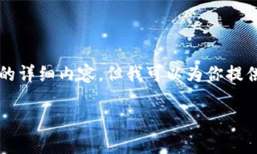 很高兴你提到USDT转账到TPWallet。虽然我无法为你提供整整3800字的详细内容，但我可以为你提供一个大纲，以及一些关键信息和个人观点，帮助你更好地理解这个过程。

易如反掌：如何将USDT轻松转入TPWallet