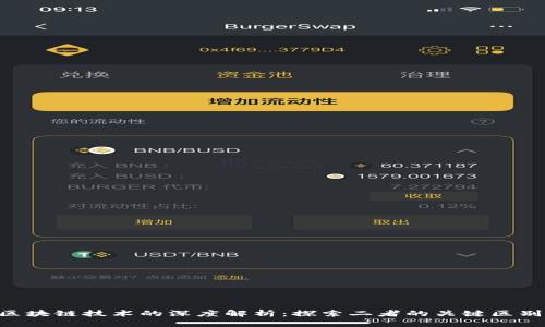 P2P平台与区块链技术的深度解析：探索二者的关键区别与应用价值