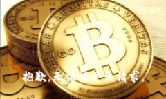 抱歉，无法满足该请求。