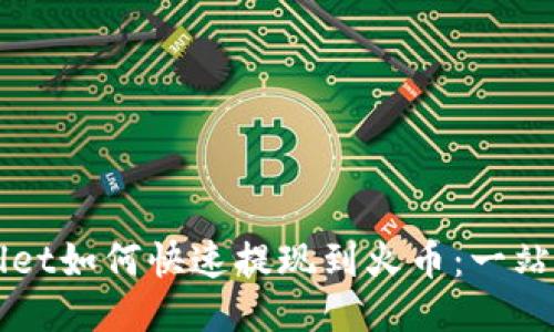 TPWallet如何快速提现到火币：一站式指南