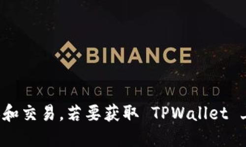 TPWallet 是一个多链数字资产钱包，支持众多不同的加密货币和代币。虽然具体支持的币种会随着平台的更新而有所变动，但一般来说，TPWallet 支持以下几类币种：

1. **主流币**：
   - 比特币 (BTC)
   - 以太坊 (ETH)
   - 莱特币 (LTC)
   - 瑞波币 (XRP)

2. **稳定币**：
   - 泰达币 (USDT)
   - 圆桌币 (USDC)
   - 币安 USD (BUSD)

3. **DeFi 相关代币**：
   - 链上金融项目的原生代币，如 Uniswap (UNI)、Aave (AAVE)、Yearn Finance (YFI) 等。

4. **NFT 相关资产**：
   - 支持多种 NFT 代币标准，用户可以存储和管理他们的 NFT。

5. **各种公链上的代币**：
   - 包括但不限于 BSC、Polygon、EOS、Tron 等公链上的各类代币。

使用 TPWallet 的时候，用户可以方便地查看和管理各类代币，并能够安全地进行加密货币的转账和交易。若要获取 TPWallet 上最新的支持币种列表，建议访问 TPWallet 的官方网站或其官方社交媒体平台，以获取最新信息。